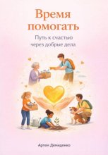 Время помогать: Путь к счастью через добрые дела
