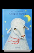 Храбрая овечка. Притчи для детей