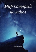 Мир который позабыл