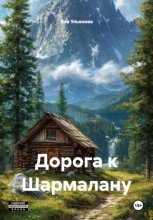 Дорога к Шармалану