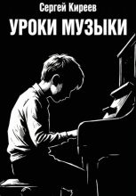 Уроки музыки
