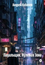 Падальщик. Нулевая Зона