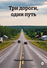 Три дороги, один путь