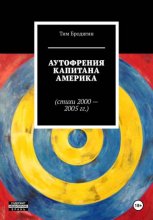 Аутофрения Капитана Америка (стихи 2000-2005 гг.)