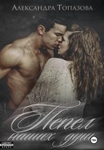 Пепел Наших Душ