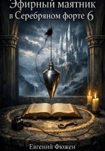 Эфирный маятник в Серебряном форте 6