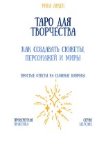 Таро для творчества: как создавать сюжеты, персонажей и миры