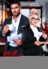 Мой бывший – будущий босс