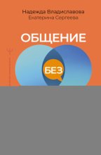 Общение без давления. Как договариваться экологично, эффективно и без конфликтов. Приемы и техники НЛП для любых ситуаций