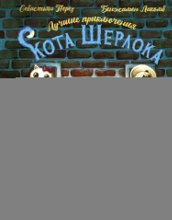 Лучшие приключения Кота Шерлока