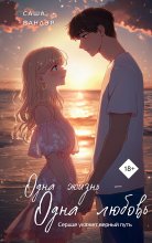 Одна жизнь – одна любовь