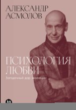 Психология любви: Загадочный дар эволюции