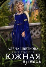 Южная пустошь. Книга 5