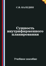 Сущность внутрифирменного планирования