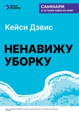 Ненавижу уборку. Как поддерживать порядок в доме, когда на уборку нет никаких сил. Кей Си Дэвис. Саммари
