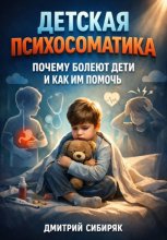 Детская Психосоматика. Почему Болеют Дети и Как Им Помочь