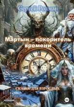 «Мартын – покоритель времени»
