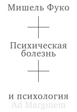 Психическая болезнь и психология