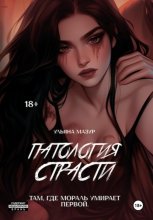 Патология страсти