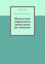 Искусство управлять деньгами по женски