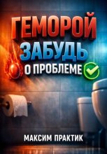 Геморрой: Забудь о проблеме