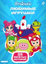 Геройчики. Любимые игрушки