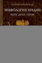 Мифология Индии. Боги, духи и герои