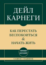Самое главное. Как перестать беспокоиться и начать жить