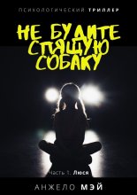 Не будите спящую собаку. Часть 1. Люся