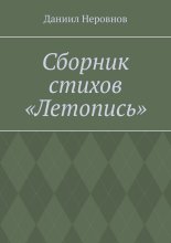 Сборник стихов «Летопись».