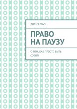 Право на паузу. О том, как просто быть собой