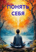 ПОНЯТЬ СЕБЯ