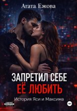 Запретил себе её любить.