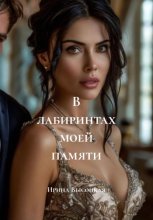 В лабиринтах моей памяти