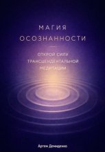 Магия осознанности: Открой силу трансцендентальной медитации