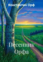 Песенник Орфа