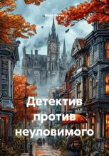 Детектив против неуловимого Юрий Винокуров, Олег Сапфир