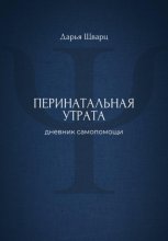 Перинатальная утрата: дневник самопомощи