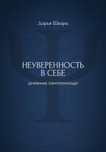 Неуверенность в себе: дневник самопомощи