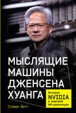 Мыслящие машины Дженсена Хуанга: История Nvidia и мировой ИИ-революции Юрий Винокуров, Олег Сапфир
