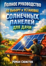 Полное руководство по выбору и установке солнечных панелей для дачи