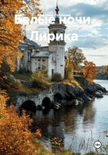Белые ночи. Лирика
