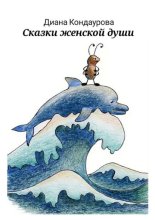 Сказки женской души