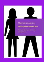 Неблагодарные взрослые дети. Как это понять и как с этим справляться