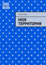 Моя территория