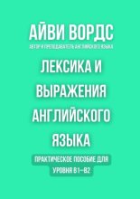 Лексика и выражения английского языка. Практическое пособие для уровня B1–B2