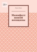 Манифест живой женщины Юрий Винокуров, Олег Сапфир