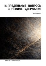 Предельные вопросы в режиме удержания. Монография Юрий Винокуров, Олег Сапфир