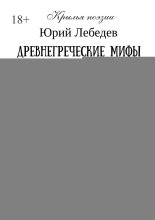 Древнегреческие мифы