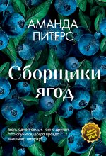 Сборщики ягод